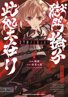 [伏見七尾×銃爺] 獄門撫子此処ニ在リ 第01巻