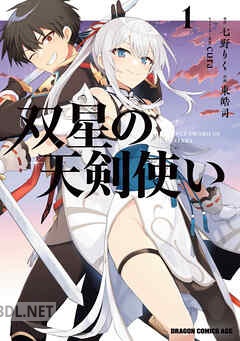 [東皓司×七野りく×cura] 双星の天剣使い 全03巻