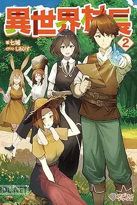 [七城] 異世界村長 全02巻