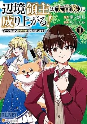 [八上マコト×潮ノ海月] 辺境領主は大貴族に成り上がる！ チート知識でのびのび領地経営します 第01巻