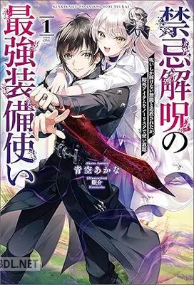 [青空あかな] 禁忌解呪の最強装備使い 第01巻