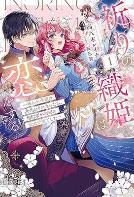 [高八木レイナ] 祈りの織姫は恋をする 第01巻