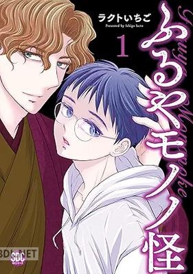 [ラクトいちご] ふるやモノノ怪 第01巻