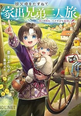 [泉きよらか] 祖父母をたずねて家出兄弟二人旅 第01巻