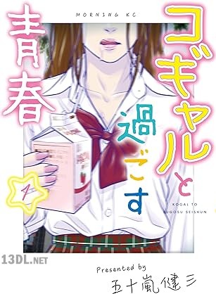 [五十嵐健三] コギャルと過ごす青春 全03巻