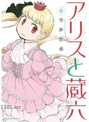 [今井哲也] アリスと蔵六 第01-13巻