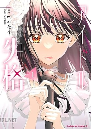 [空神セイ×安部若菜] アイドル失格 第01-02巻