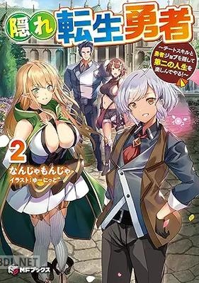 [なんじゃもんじゃ] 隠れ転生勇者 ～チートスキルと勇者ジョブを隠して 第二の人生を楽しんでやる！～ 第01-02巻