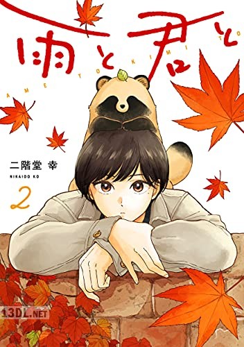 [二階堂幸] 雨と君と 第01-08巻