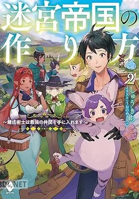[しゅうきち] 迷宮帝国の作り方 全02巻