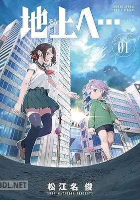 [松江名俊] 地上へ… 第01巻