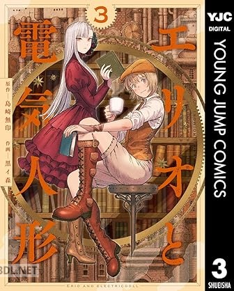 [島崎無印×黒イ森] エリオと電気人形 第01-04巻