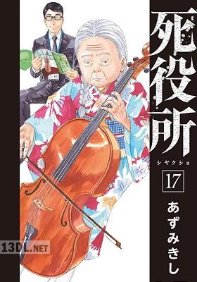 [あずみきし] 死役所 第01-28巻