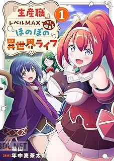 [栢山×年中麦茶太郎] 『生産職』レベルMAXから始まるほのぼの異世界ライフ 第01-02巻