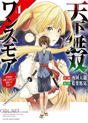 [西岡大毅×藍葉悠気] 天下無双ワンスモア 第01-03巻