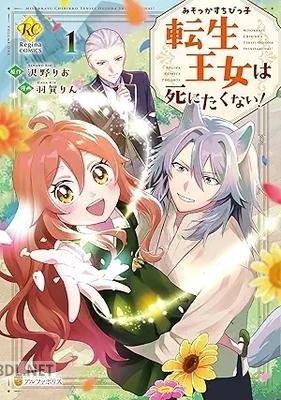 [羽賀りん×沢野りお] みそっかすちびっ子転生王女は死にたくない！ 第01巻