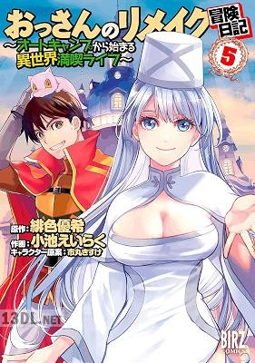 [緋色優希×小池えいらく] おっさんのリメイク冒険日記 ～オートキャンプから始まる異世界満喫ライフ～ 第01-12巻