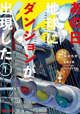 [はるちかx笠鳴小雨] あの日地球にダンジョンが出現した 全04巻
