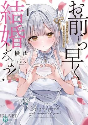 [優汰] お前ら早く結婚しろよっ！ 第01巻