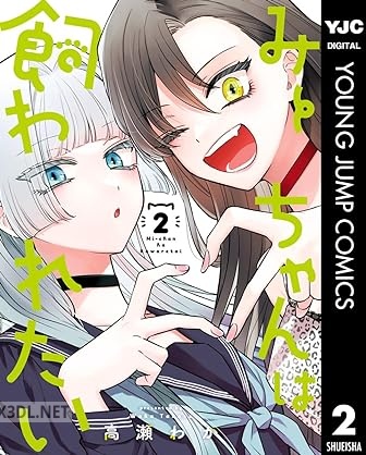 [高瀬わか] みーちゃんは飼われたい 全04巻