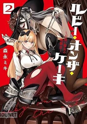 [森永ミキ] ルビー・オンザ・ケーキ ―人喰い魔女の晩餐会― 第01-02巻