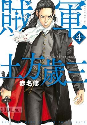 [赤名修] 賊軍 土方歳三 全12巻