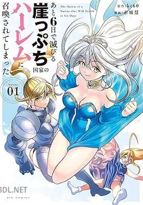 [kt60×赤城慧] あと6日で滅びる崖っぷち国家のハーレムに召喚されてしまった 第01巻