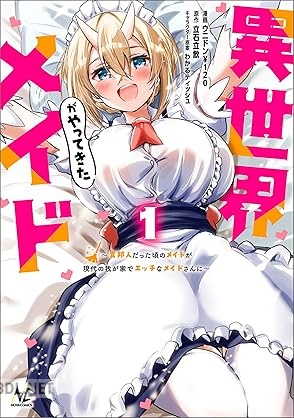[立石立飲×ウニドン￥120] 異世界メイドがやってきた 第01-02巻