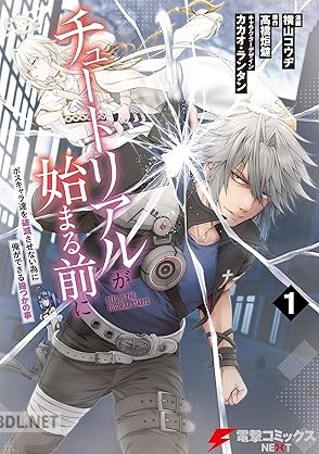 [横山コウヂ×高橋炬燵] チュートリアルが始まる前に 第01-03巻