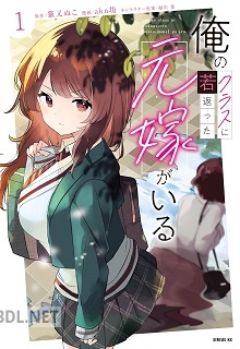 [akn坊×猫又ぬこ] 俺のクラスに若返った元嫁がいる 全02巻