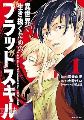 [三峯由楽×火狩けい×上埜] 異世界で生き抜くためのブラッドスキル 全02巻
