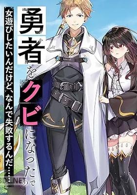 [わんた] 勇者をクビになったので女遊びしたいんだけど、なんで失敗するんだ！？ 第01-02巻