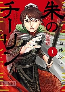 [向井沙子] 朱のチーリン 全04巻