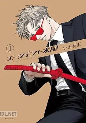 [小玉有起] エージェント木星 第01巻