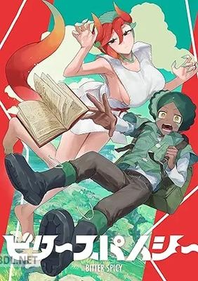 [3：59] ビタースパイシー 第01巻