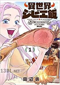 [田辺崇] 異世界ジビエ飯 食わず嫌いエルフをおもてなす 全05巻