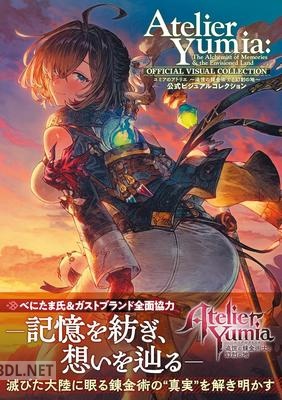 ユミアのアトリエ ~追憶の錬金術士と幻創の地~ 公式ビジュアルコレクション
