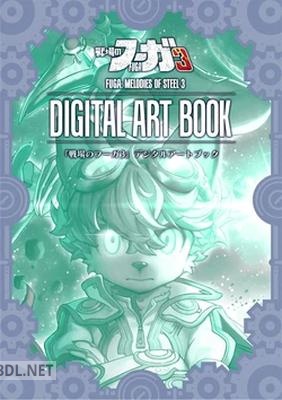 『戦場のフーガ2+3』デジタルアートブック
