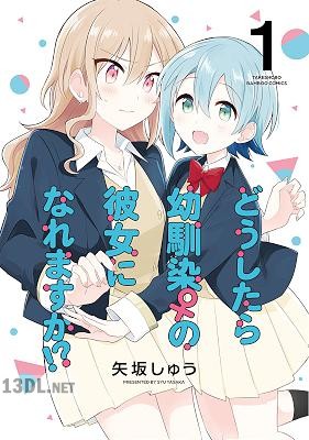 [矢坂しゅう] どうしたら幼馴染の彼女になれますか！？ 全05巻