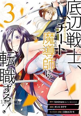 [kimimaro×タシロタクヤ] 底辺戦士、チート魔導師に転職する！ 第01-11巻