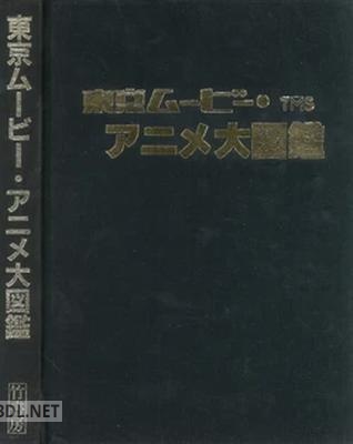 東京ムービー・アニメ大図鑑