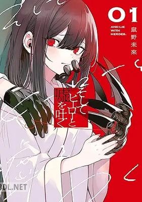 [鼠野未來] そしてヒーローと嘘を吐く 第01巻