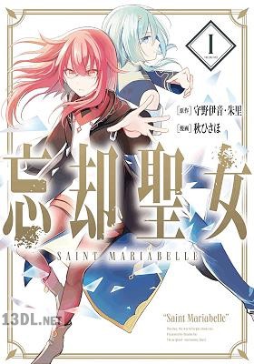 [守野伊音×秋ひさほ] 忘却聖女 全06巻