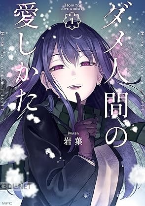 [岩葉] ダメ人間の愛しかた 第01-03巻