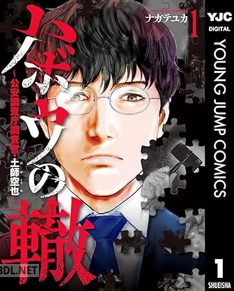 [ナガテユカ] ハボウの轍～公安調査庁調査官・土師空也～ 第01-03巻