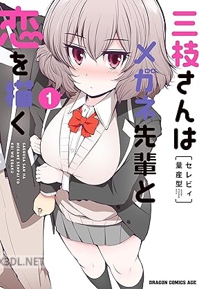 [セレビィ量産型] 三枝さんはメガネ先輩と恋を描く 第01-03巻