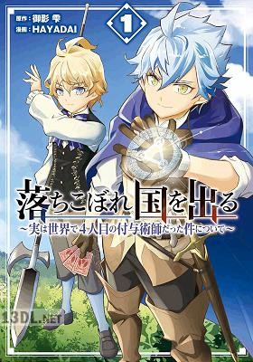 [御影雫×HAYADAI] 落ちこぼれ国を出る 全10巻