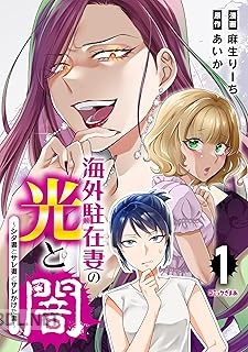 [麻生りーち×あいか] 海外駐在妻の光と闇 シタ妻とサレ妻とサレかけた妻 第01-02巻