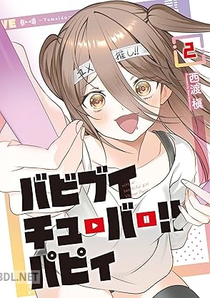 [西渡槇] バビブイチューバー！！ パピィ 全03巻