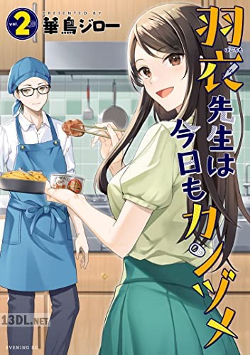 [華鳥ジロー] 羽衣先生は今日もカンヅメ 全03巻